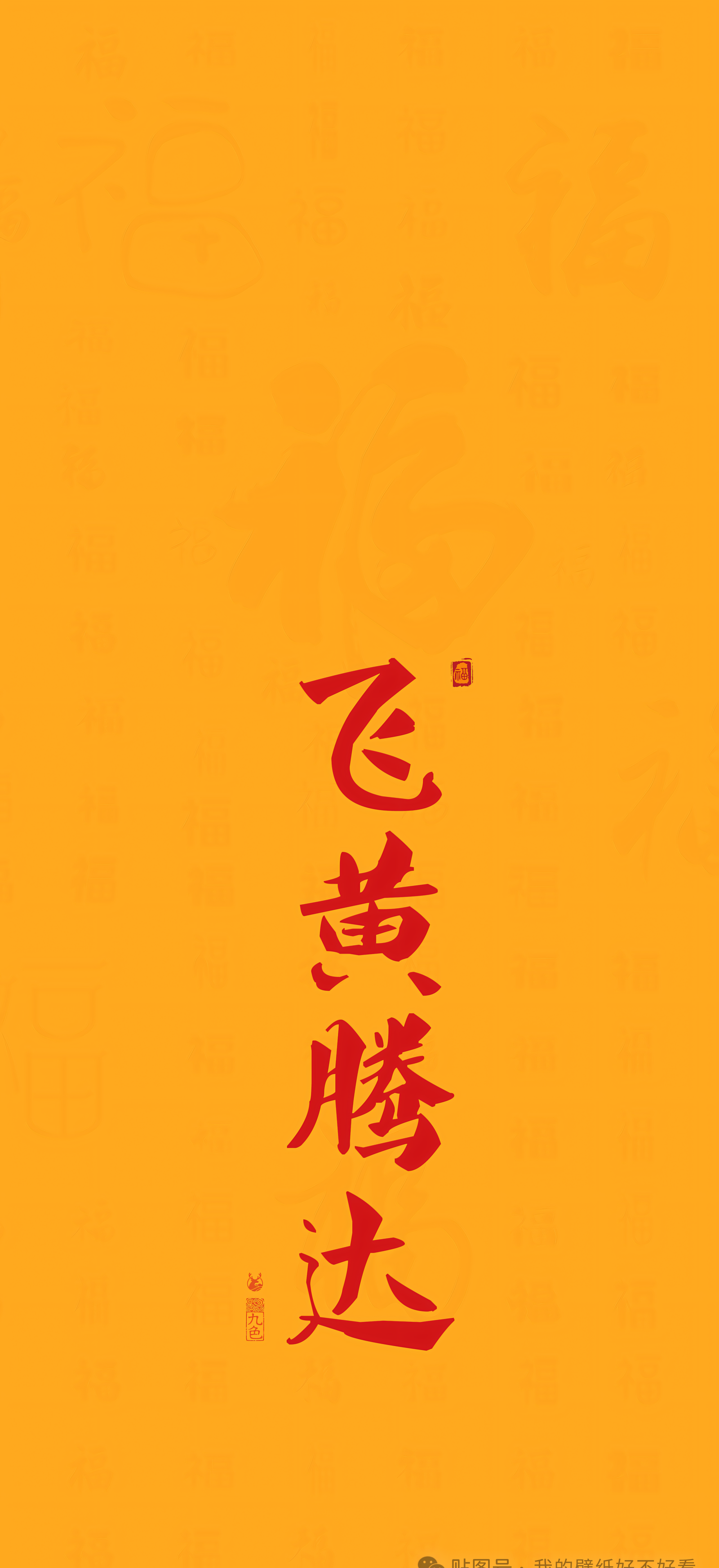 Chinese Good Luck Wallpaper – Fly High and Rise to Great Achievement